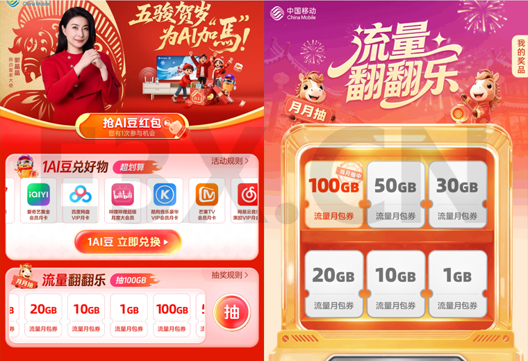 中国移动新春流量翻翻乐活动抽100GB流量月包券 - 免费活动资讯