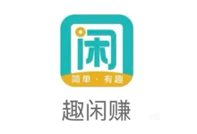 趣闲赚：邀请好友做任务 轻松收徒赚取零花钱 - 免费活动资讯