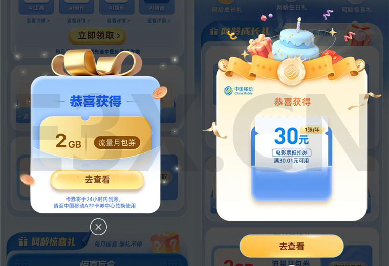 中国移动网龄成长计划领流量月包券+30元电影票抵扣券 - 免费活动资讯